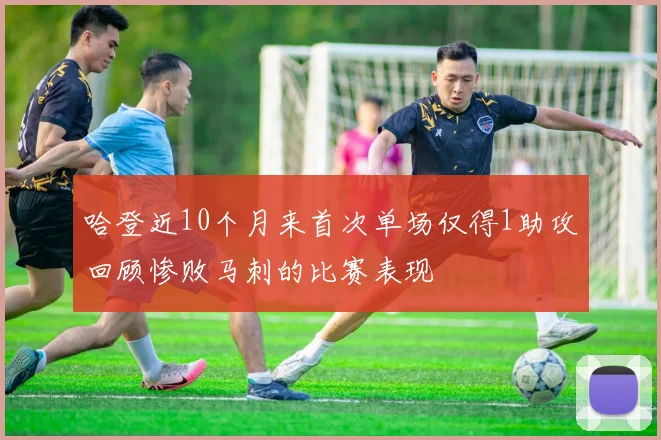 哈登近10个月来首次单场仅得1助攻回顾惨败马刺的比赛表现