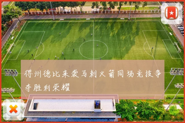 得州德比来袭马刺火箭同场竞技争夺胜利荣耀