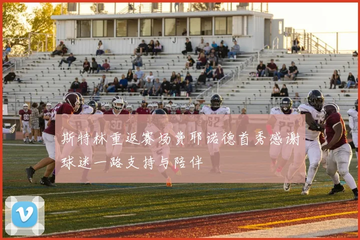 斯特林重返赛场费耶诺德首秀感谢球迷一路支持与陪伴