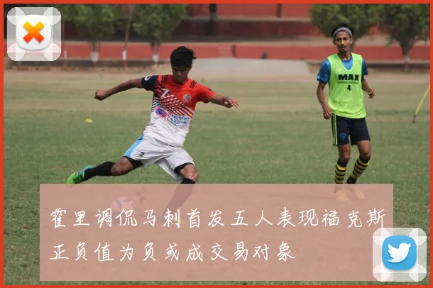 霍里调侃马刺首发五人表现福克斯正负值为负或成交易对象