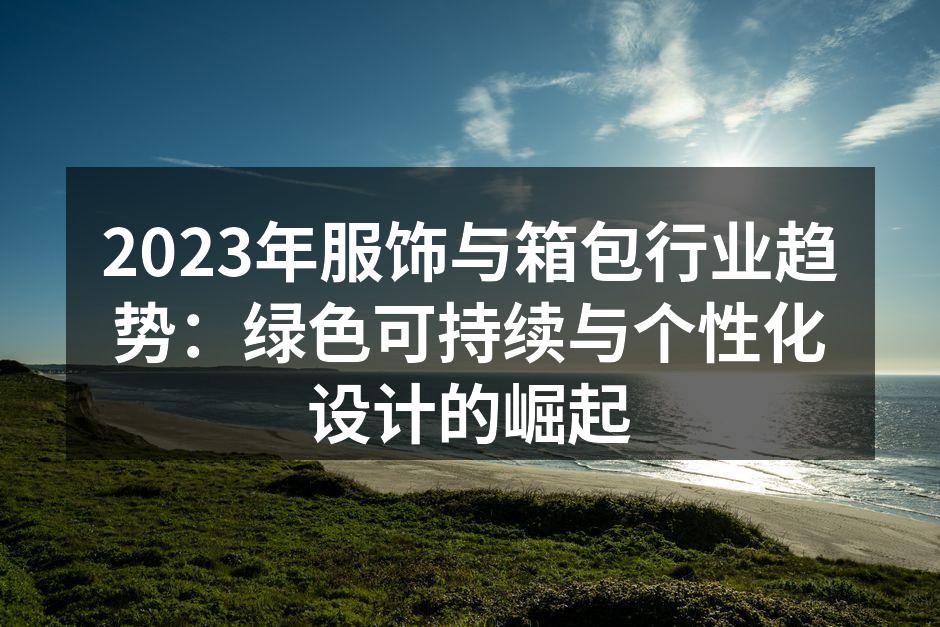 2023年服饰与箱包行业趋势：绿色可持续