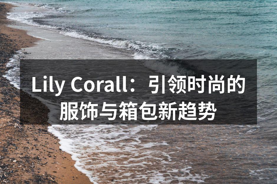 Lily Corall：引领时尚的服饰与