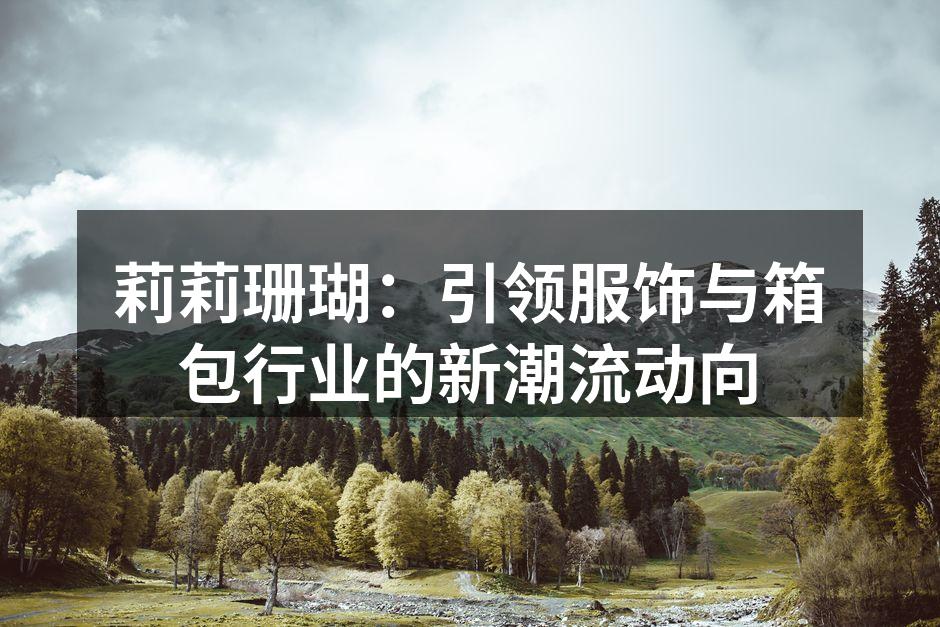 莉莉珊瑚新款服饰展示